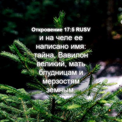 Picture 04 - Откровение 17:5 RUSV - и на челе ее написано имя: - Bible Verse Picture
