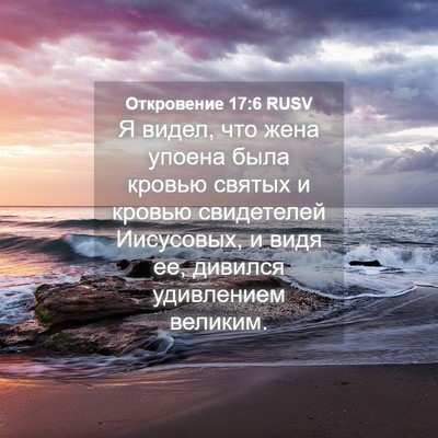 Picture 04 - Откровение 17:6 RUSV - Я видел, что жена упоена - Bible Verse Picture
