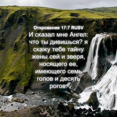 Picture 04 - Откровение 17:7 RUSV - И сказал мне Ангел: что ты - Bible Verse Picture