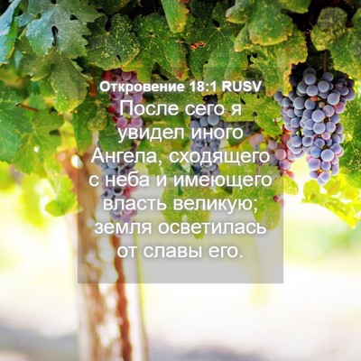 Picture 04 - Откровение 18:1 RUSV - После сего я увидел иного - Bible Verse Picture