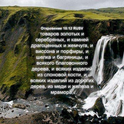 Picture 04 - Откровение 18:12 RUSV - товаров золотых и - Bible Verse Picture