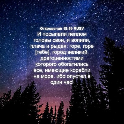 Picture 04 - Откровение 18:19 RUSV - И посыпали пеплом головы - Bible Verse Picture