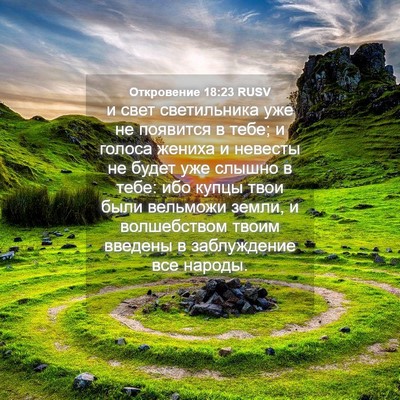 Picture 04 - Откровение 18:23 RUSV - и свет светильника уже не - Bible Verse Picture