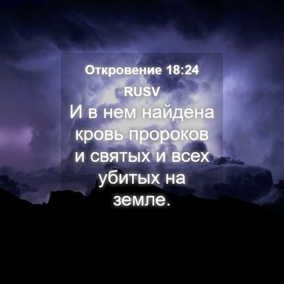 Picture 04 - Откровение 18:24 RUSV - И в нем найдена кровь - Bible Verse Picture
