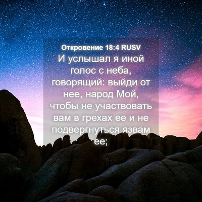 Picture 04 - Откровение 18:4 RUSV - И услышал я иной голос с - Bible Verse Picture