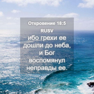 Picture 04 - Откровение 18:5 RUSV - ибо грехи ее дошли до неба, - Bible Verse Picture