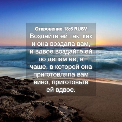 Picture 04 - Откровение 18:6 RUSV - Воздайте ей так, как и она - Bible Verse Picture