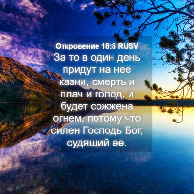 Picture 04 - Откровение 18:8 RUSV - За то в один день придут на - Bible Verse Picture