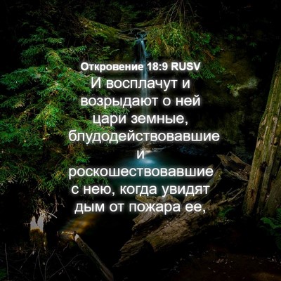 Picture 04 - Откровение 18:9 RUSV - И восплачут и возрыдают о - Bible Verse Picture