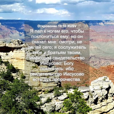 Picture 04 - Откровение 19:10 RUSV - Я пал к ногам его, чтобы - Bible Verse Picture