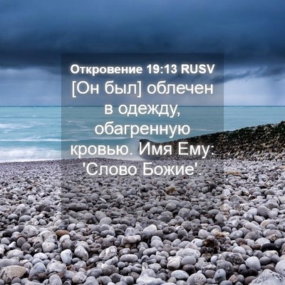 Picture 04 - Откровение 19:13 RUSV - [Он был] облечен в одежду, - Bible Verse Picture