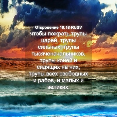 Picture 04 - Откровение 19:18 RUSV - чтобы пожрать трупы царей, - Bible Verse Picture