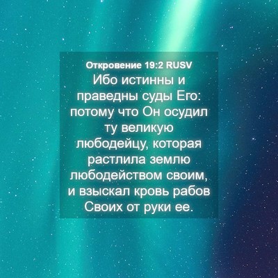 Picture 04 - Откровение 19:2 RUSV - Ибо истинны и праведны - Bible Verse Picture