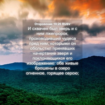 Picture 04 - Откровение 19:20 RUSV - И схвачен был зверь и с ним - Bible Verse Picture
