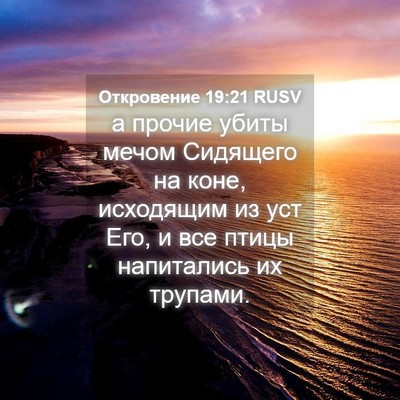 Picture 04 - Откровение 19:21 RUSV - а прочие убиты мечом - Bible Verse Picture