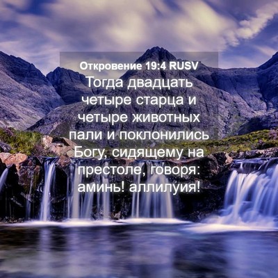 Picture 04 - Откровение 19:4 RUSV - Тогда двадцать четыре - Bible Verse Picture