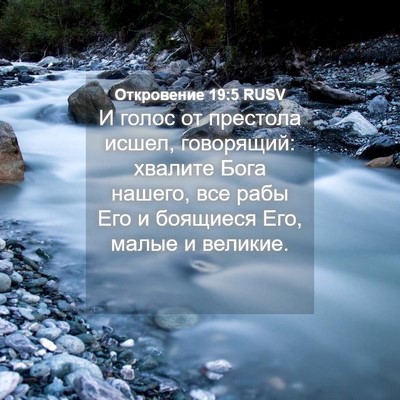 Picture 04 - Откровение 19:5 RUSV - И голос от престола исшел, - Bible Verse Picture