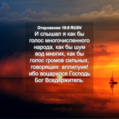 Picture 04 - Откровение 19:6 RUSV - И слышал я как бы голос - Bible Verse Picture