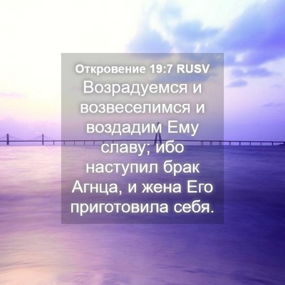 Picture 04 - Откровение 19:7 RUSV - Возрадуемся и - Bible Verse Picture