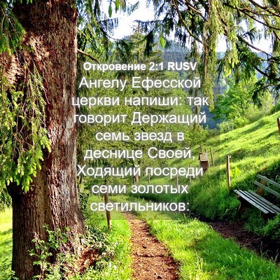 Picture 04 - Откровение 2:1 RUSV - Ангелу Ефесской церкви - Bible Verse Picture