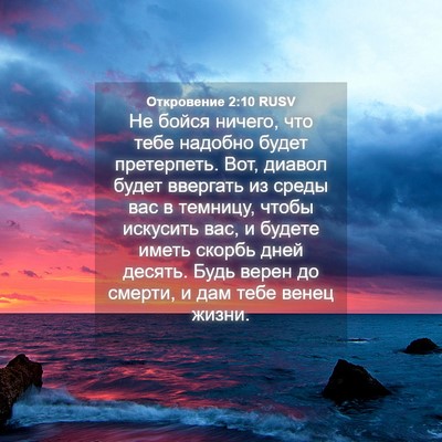 Picture 04 - Откровение 2:10 RUSV - Не бойся ничего, что тебе - Bible Verse Picture