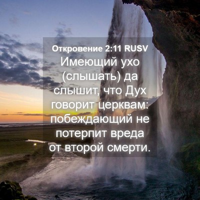 Picture 04 - Откровение 2:11 RUSV - Имеющий ухо (слышать) да - Bible Verse Picture