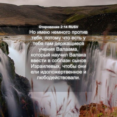 Picture 04 - Откровение 2:14 RUSV - Но имею немного против - Bible Verse Picture