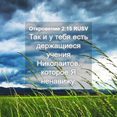 Picture 04 - Откровение 2:15 RUSV - Так и у тебя есть - Bible Verse Picture