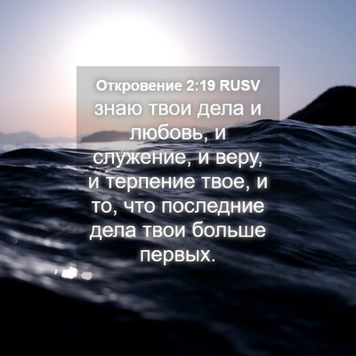 Picture 04 - Откровение 2:19 RUSV - знаю твои дела и любовь, и - Bible Verse Picture