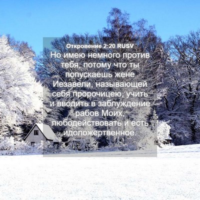 Picture 04 - Откровение 2:20 RUSV - Но имею немного против - Bible Verse Picture