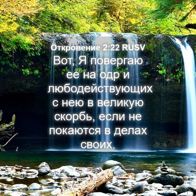 Picture 04 - Откровение 2:22 RUSV - Вот, Я повергаю ее на одр и - Bible Verse Picture