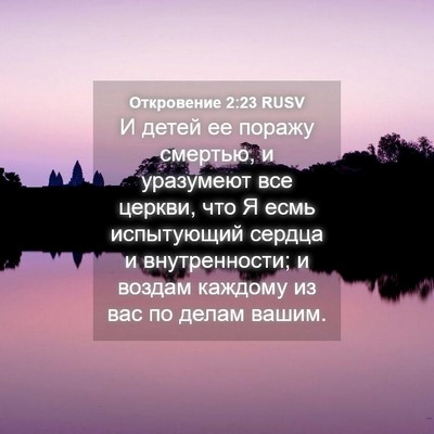 Picture 04 - Откровение 2:23 RUSV - И детей ее поражу смертью, - Bible Verse Picture