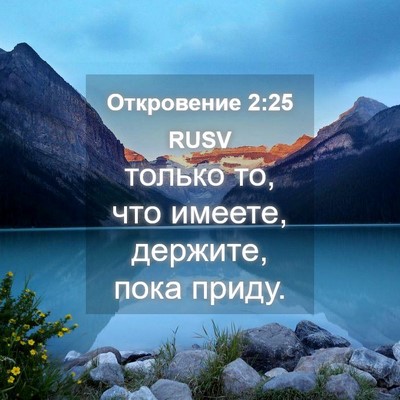 Picture 04 - Откровение 2:25 RUSV - только то, что имеете, - Bible Verse Picture