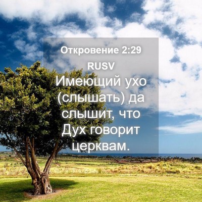 Picture 04 - Откровение 2:29 RUSV - Имеющий ухо (слышать) да - Bible Verse Picture
