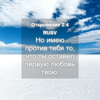 Picture 04 - Откровение 2:4 RUSV - Но имею против тебя то, что - Bible Verse Picture