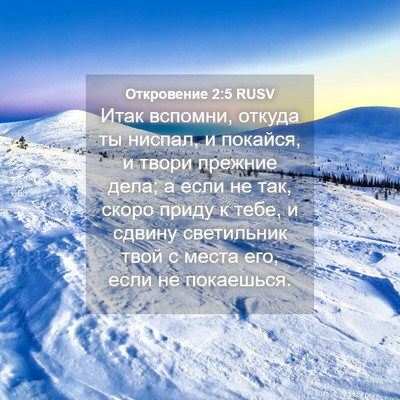 Picture 04 - Откровение 2:5 RUSV - Итак вспомни, откуда ты - Bible Verse Picture