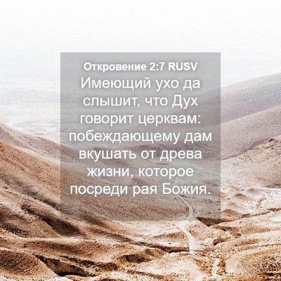 Picture 04 - Откровение 2:7 RUSV - Имеющий ухо да слышит, что - Bible Verse Picture