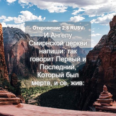 Picture 04 - Откровение 2:8 RUSV - И Ангелу Смирнской церкви - Bible Verse Picture