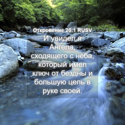 Picture 04 - Откровение 20:1 RUSV - И увидел я Ангела, - Bible Verse Picture