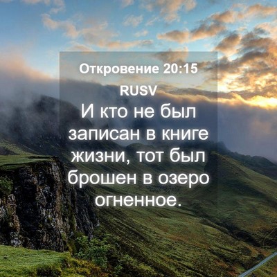 Picture 04 - Откровение 20:15 RUSV - И кто не был записан в - Bible Verse Picture