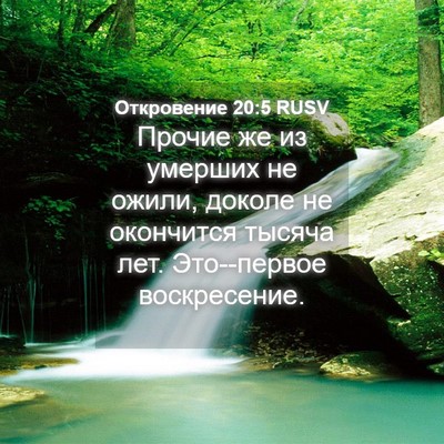 Picture 04 - Откровение 20:5 RUSV - Прочие же из умерших не - Bible Verse Picture
