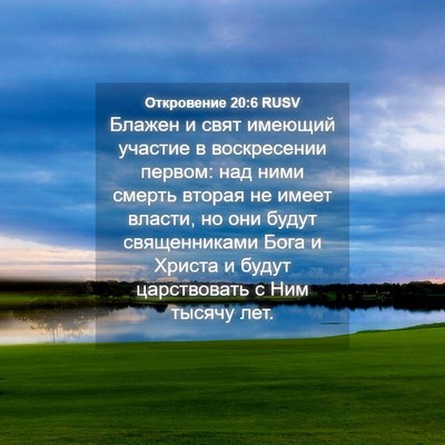 Picture 04 - Откровение 20:6 RUSV - Блажен и свят имеющий - Bible Verse Picture