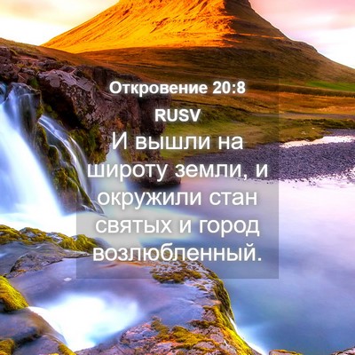 Picture 04 - Откровение 20:8 RUSV - И вышли на широту земли, и - Bible Verse Picture