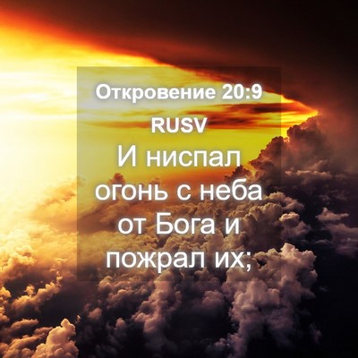 Picture 04 - Откровение 20:9 RUSV - И ниспал огонь с неба от - Bible Verse Picture