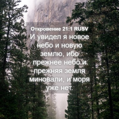 Picture 04 - Откровение 21:1 RUSV - И увидел я новое небо и - Bible Verse Picture
