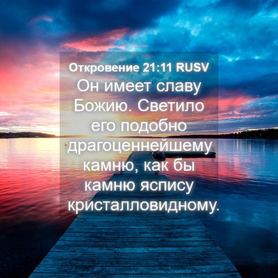Picture 04 - Откровение 21:11 RUSV - Он имеет славу Божию. - Bible Verse Picture