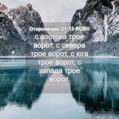 Picture 04 - Откровение 21:13 RUSV - с востока трое ворот, с - Bible Verse Picture