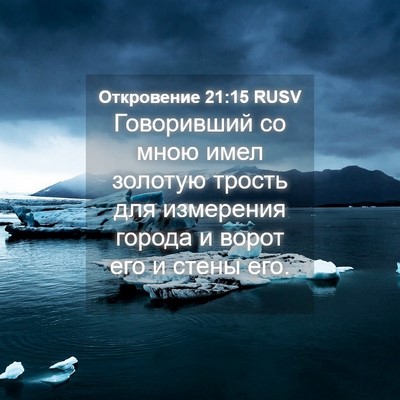 Picture 04 - Откровение 21:15 RUSV - Говоривший со мною имел - Bible Verse Picture