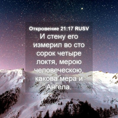 Picture 04 - Откровение 21:17 RUSV - И стену его измерил во сто - Bible Verse Picture