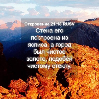 Picture 04 - Откровение 21:18 RUSV - Стена его построена из - Bible Verse Picture